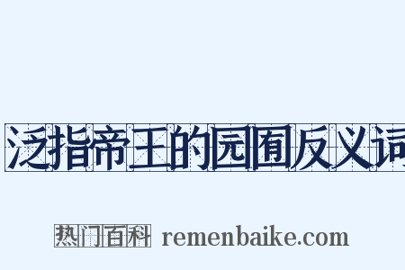 泛指帝王的园囿反义词是什么意思的图片